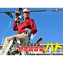内閣情報調査室 特命調査官・ハト のサムネイル画像