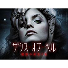 サウス・オブ・ヘル 魔物の巣食う街 のサムネイル画像