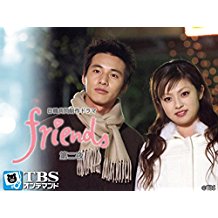 日韓共同制作ドラマ「friends」第二夜 のサムネイル画像