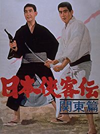 日本侠客伝 関東篇 のサムネイル画像