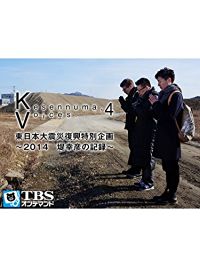 KESENNUMA,VOICES.4 東日本大震災復興特別企画〜2014 堤幸彦の記録〜 のサムネイル画像