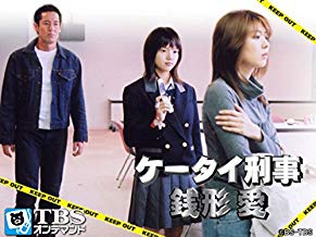 ケータイ刑事 銭形愛 のサムネイル画像
