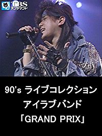 90'S ライブコレクション アイラブバンド｢GRAND PRIX｣ のサムネイル画像