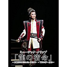 「龍の宿命」~月組『NOBUNAGA<信長> -下天の夢-』より~ 月組 のサムネイル画像