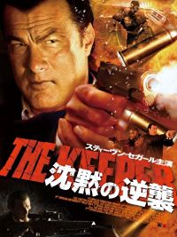 スティーヴン・セガール 沈黙の逆襲 のサムネイル画像