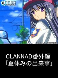 CLANNAD/クラナド 番外編 「夏休みの出来事」 のサムネイル画像