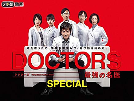 DOCTORS 最強の名医 SPECIAL のサムネイル画像