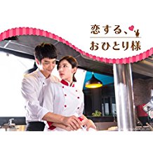 恋する、おひとり様 のサムネイル画像