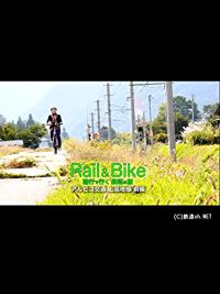 RAIL & BIKE 輪行で行く鉄道の旅(アルピコ交通 上高地線 前編) のサムネイル画像