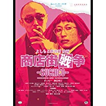よしもと新喜劇 映画 商店街戦争-SUCHICO- のサムネイル画像