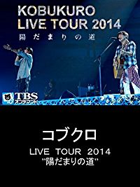 コブクロ LIVE TOUR 2014 ”陽だまりの道” のサムネイル画像