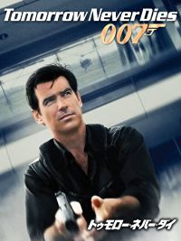 007/トゥモロー・ネバー・ダイ のサムネイル画像