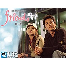 日韓共同制作ドラマ「friends」第一夜 のサムネイル画像