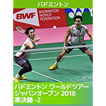 バドミントン ワールドツアー ジャパンオープン2018 準決勝-2 のサムネイル画像