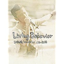 Living Behavior 不可思議/wonderboy 人生の記録 のサムネイル画像