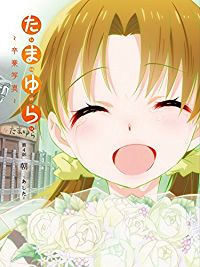 たまゆら〜卒業写真〜第4部 朝 -あした- のサムネイル画像