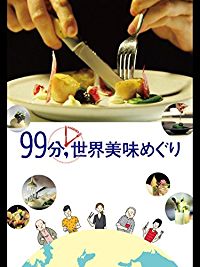 99分,世界美味めぐり のサムネイル画像