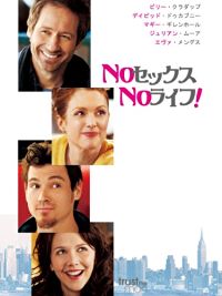NOセックス、NOライフ! のサムネイル画像