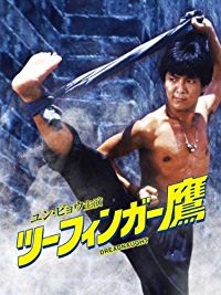 ツーフィンガー鷹 のサムネイル画像