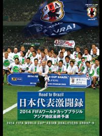 日本代表激闘録 2014FIFAワールドカップブラジルアジア地区最終予選 のサムネイル画像