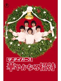 ザ・タイガース 華やかなる招待 のサムネイル画像