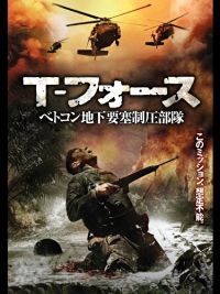 T-フォース べトコン地下要塞制圧部隊 のサムネイル画像
