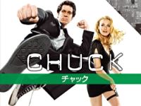 CHUCK/チャック シーズン3 のサムネイル画像