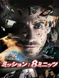 ミッション:8ミニッツ のサムネイル画像