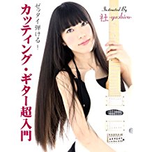 ゼッタイ弾ける! カッティング・ギター超入門 のサムネイル画像