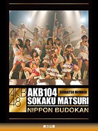 AKB104 選抜メンバー 組閣祭り NIPPON BUDOKAN 第3公演 のサムネイル画像