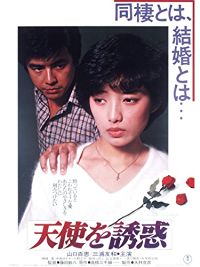 天使を誘惑 のサムネイル画像