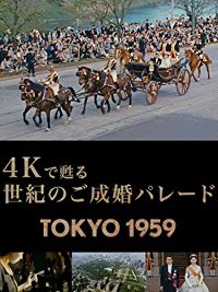 4Kで甦る 世紀のご成婚パレード TOKYO1959 [HD/SD版] のサムネイル画像