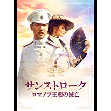 サンストローク ロマノフ王朝の滅亡 のサムネイル画像