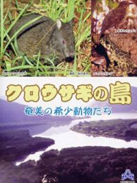 クロウサギの島 奄美の希少動物たち のサムネイル画像