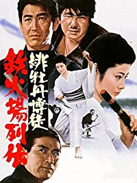 緋牡丹博徒 鉄火場列伝 のサムネイル画像