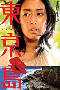 東京島 のサムネイル画像