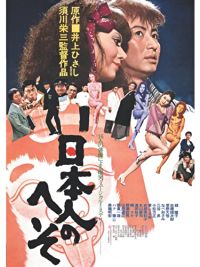 日本人のへそ のサムネイル画像