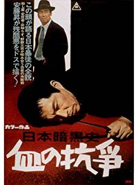 日本暗黒史 血の抗争 のサムネイル画像