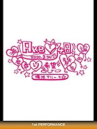 AKB48 満席祭り希望 賛否両論 2010.3.24/25 YOKOHAMA ARENA 1ST PERFORMANCE のサムネイル画像