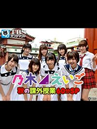 乃木坂46えいご(のぎえいご) 秋の課外授業60分SP のサムネイル画像