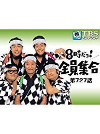 8時だョ!全員集合 #727 のサムネイル画像