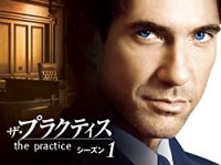 ザ・プラクティス シーズン1 のサムネイル画像