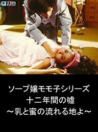 ソープ嬢モモ子シリーズ 十二年間の嘘〜乳と蜜の流れる地よ〜 のサムネイル画像