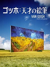 ゴッホ:天才の絵筆 のサムネイル画像