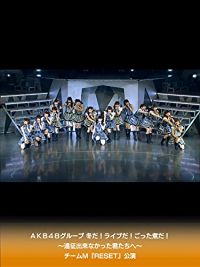 AKB48グループ 冬だ!ライブだ!ごった煮だ!〜遠征出来なかった君たちへ〜 チームM『RESET』公演 のサムネイル画像