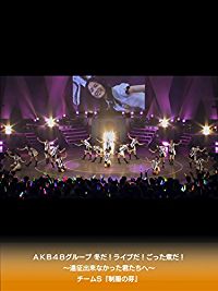 AKB48グループ 冬だ!ライブだ!ごった煮だ!〜遠征出来なかった君たちへ〜 チームS『制服の芽』公演 のサムネイル画像