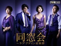 同窓会〜ラブ・アゲイン症候群 のサムネイル画像