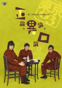 東京03 単独公演 第11回 「正論、異論、口論。」 のサムネイル画像
