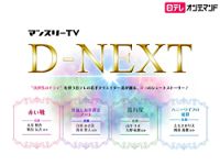 D-NEXT のサムネイル画像