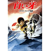 白い牙 ホワイトファング物語 のサムネイル画像